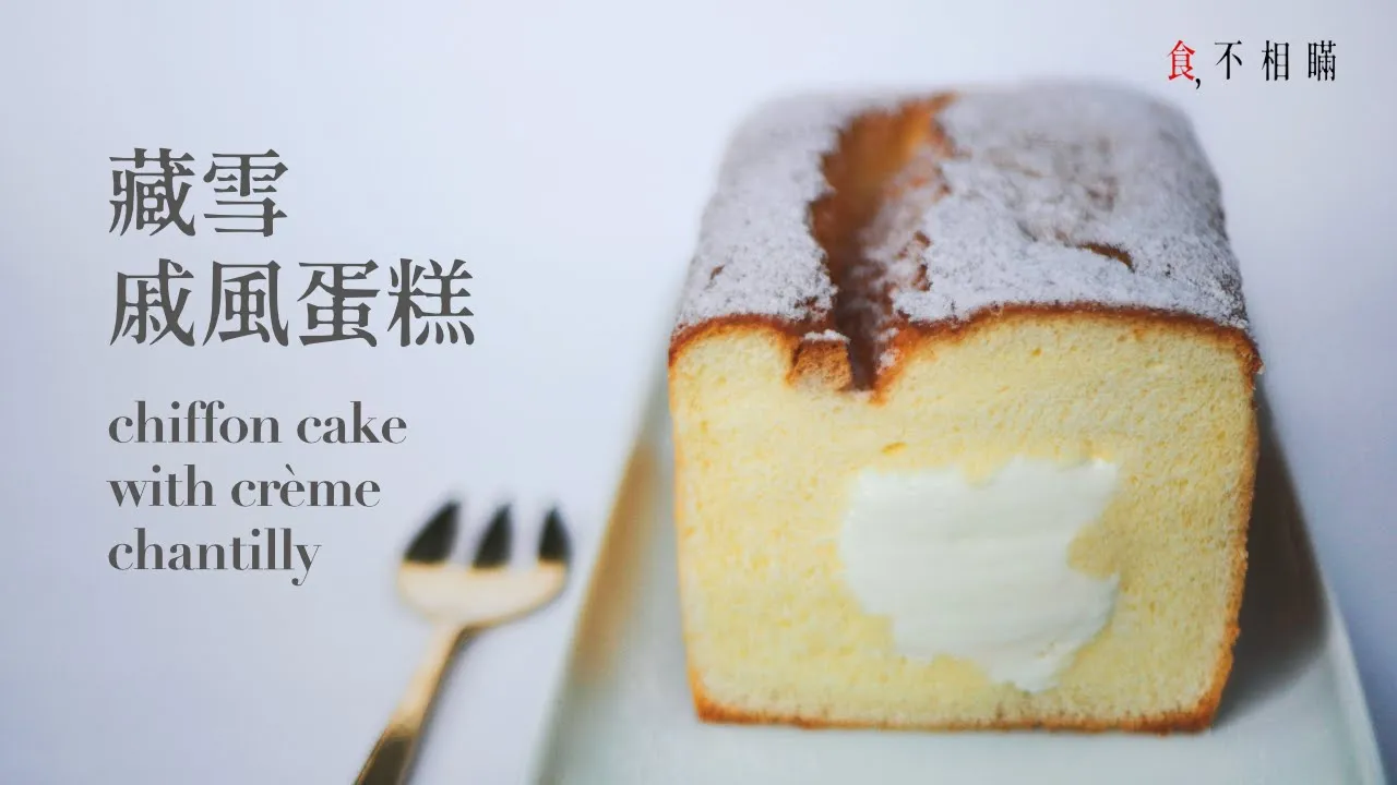 [食不相瞞#67]藏雪戚風蛋糕的做法與食譜：網紅不敗的藏雪戚風佐法式香緹奶油，沒話說的好吃 (戚風磅蛋糕, 生シフォンケーキ, Fluffy Chiffon Cake, ASMR)