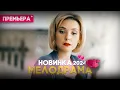 Download Lagu ИДЕАЛЬНЫЙ ФИЛЬМ ПОКОРИЛ ВСЕХ! ЖЕНЩИНА В ЗЕРКАЛЕ Мелодрамы новинки фильмы