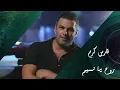Rouh Ya Nassim - روح يانسيم - Fares Karam