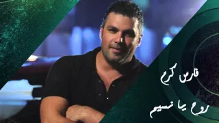 Fares Karam Darak Wayn Rouh Ya Naseem فارس كرم روح يا نسيم 