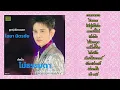 ไชยา มิตรชัย : อัลบั้ม ไม่ธรรมดา (เต็มอัลบั้ม)