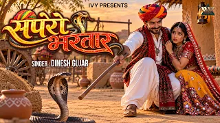 सपेरो भरतार - Sapero Bhartar Lyrical Song | Hit Rajasthani Song | Marwadi Song | Dinesh Gujar