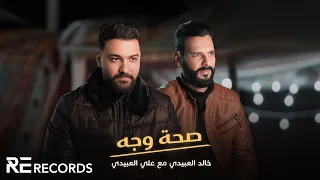 Khalid Alabedi X Ali Alabedi Sa7et Wajih النسخة الأصلية خالد العبيدي وعلي العبيدي صحة وجه  Khalid Alabedi X Ali Alabedi Sa7et Wajih النسخة الأصلية خالد العبيدي وعلي العبيدي صحة وجه