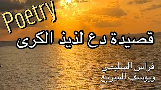 قصيدة دع لذيذ الكرى لحن ثنائى    فراس السليمي ويوسف السريع دندنها