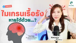 การรักษาไมเกรนเรื้อรังมีวิธีการใดบ้างที่มีประสิทธิภาพ