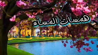 همسات المساء   صوت   ماجدة  مشاعلة دندنها