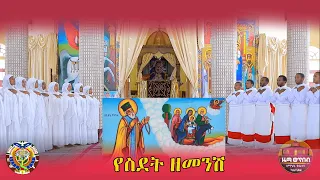 የስደት ዘመንሽ የወርኃ ጽጌ መዝሙር ZwT ዜማ ወጥበብ ዘማኅበረ ቅዱሳን Official Video 
