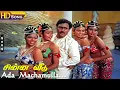 Download Lagu Ada Machamulla HD - SPB | S.Janaki | Ilaiyaraaja | Chinna Veedu | Bhagyaraj | Tamil Hit Songs