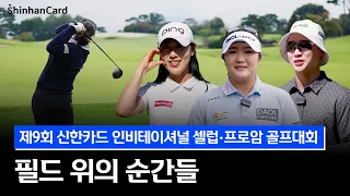 제9회 신한카드 인비테이셔널 셀럽·프로암 골프대회 필드 위의 순간들