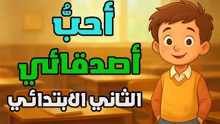 احب اصدقائي للصف الثاني الابتدائي المنهج الجديد لغه عربيه الترم الاول احب اصدقائي عربي تانيه ابتدائي 