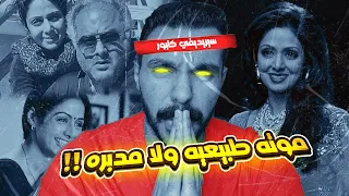 قصة وفـ ـاة الممثلة الهنديه الغامض في دبي سيريديفي كابور 