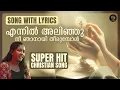 Download Lagu When you melt into me, you become me | Song with Lyrics | Malayalam Christian Devotional Song MP3