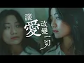 讓愛改變一切 Love Changes Everything - New Creation Worship [ 動態歌詞 ] 新造敬拜 @roni-songbook