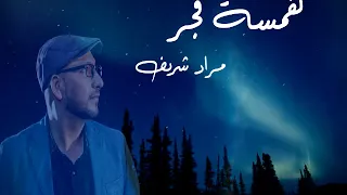 همسة فجر مراد شريف بدون ايقاع 