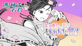 『逃げ上手の若君』キャラクターソング「天晴れ、天下キャトれ節！」/ 北条時行(cv.結川あさき)︎ 【Music Video】
