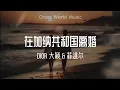 Lagu 在加纳共和国离婚 - DIOR大颖 \u0026 菲道尔（歌词）Lyrics （你还爱我吗）