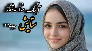 آهنگ ستایش شاد عاشقانه و رقصی جدید طوفان جلمیشی 2025 