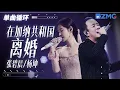 Download Lagu 单曲循环 | 张碧晨杨坤《在加纳共和国离婚》唱红了眼！「 你还爱我吗？ 我没办法看着你双眼说那句话 」