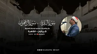 محمود الشحات أنور وأداء خاشع من سورة البقرة وآل عمران مسجد أبو بكر الصديق شيراتون القاهرة 