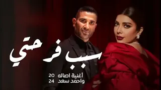 سبب فرحتي اصاله واحمد سعد  اغنية عيد الحب سبب فرحتي جديد وحصري       دندنها