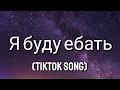 Download Lagu Moreart - Я буду ебать (English/Lyrics) ft. IHI [TikTok Song]