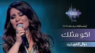 نوال   اكو مثلك  جلسات  وناسه         دندنها