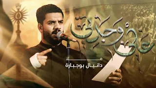 علي وجدتي دانيال بوجبارة  علي وجدتي دانيال بوجبارة