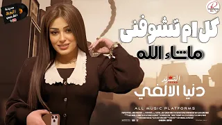 ترند النجمه دنيا الالفي      كل ام تشوفني قول ماشاء الله حصريا علي مدينة الحظ الشعبي  دندنها
