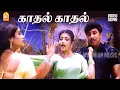 Lagu Kaathal Kaathal - HD Video Song | காதல் காதல் | Aalukkoru Aasai | Sathyaraj | Meena | SA Rajkumar