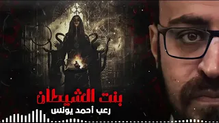 بنت الشيطان احمد يونس احمد يونس رعب نص الليل 