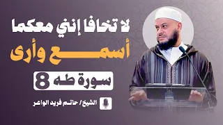 سورة طه     لا تخافا إنني معكما أسمع وأرى    الشيخ حاتم فريد   خطبة الجمعة           دندنها