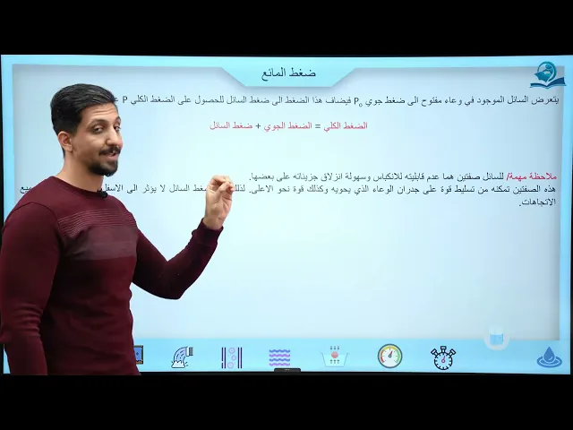 ⁣فيزياء الرابع العلمي | الفصل الثالث | المائع و قياس الضغط الجوي