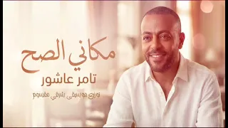               مكاني الصح                       مقسوم شرقي                                تامر عاشور دندنها