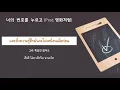 [THAISUB] 너의 번호를 누르고 (Prod. 영화처럼)