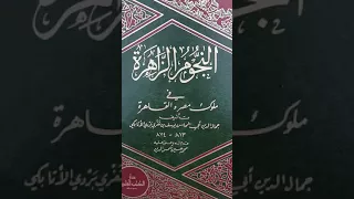 كتاب النجوم الزاهرة في ملوك مصر والقاهرة 