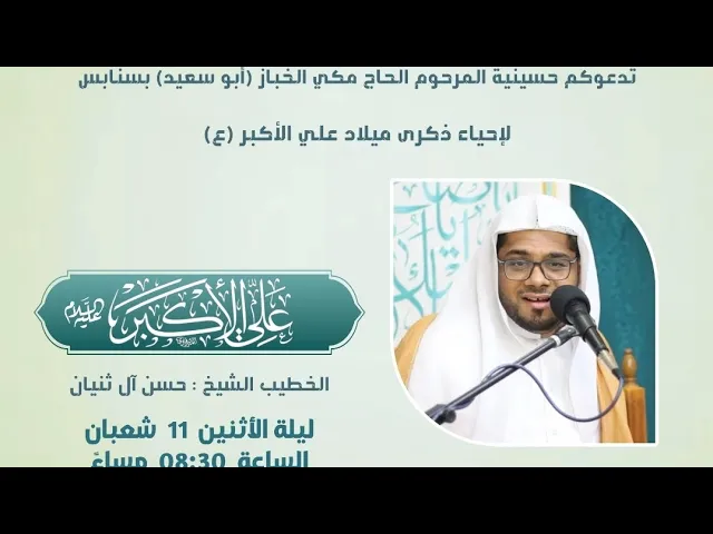 ⁣ليلة مولد علي الاكبر ع حسينية مكي الخباز بسنابس سماحة الشيخ حسن ال ثنيان 11 شعبان 1446