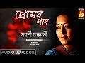 Lagu Premer Gaane jayati || Rabindra Sangeet by Jayati Chakrabotry || Bhavna Records