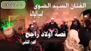 السيرة الهلالية سيد الضوى قصة اولاد راجح الجزء الثانى 