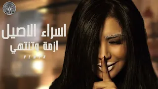 اسراء الاصيل  ريمكس   ازمة وتنتهي دندنها