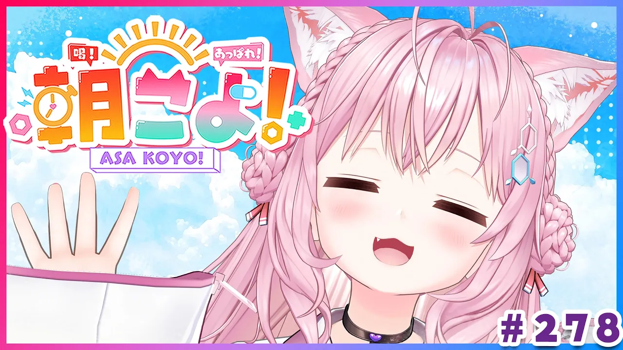 【 #朝こよ 】新3Dモデルになったよー！3月ラストの火曜日の朝も朝こよ～！☀ #278 【博衣こより/hololive】
