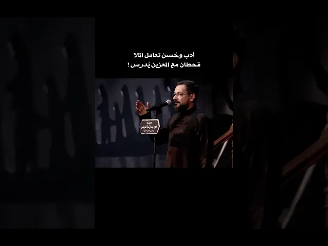 ⁣أدب وحسن تعامل الملا قحطان البديري مع المُعزين يُدرس 🤍