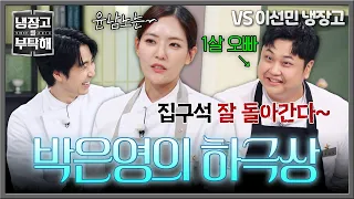 [냉장고를 부탁해] 난리 났다 냉부 집구석💦 윤남노에게 냅다 반말 갈기는 박은영🤣 | 냉장고를 부탁해 92회 | JTBC 261011 방송