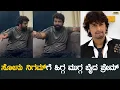 Download Lagu ಸೋನು ನಿಗಮ್‍ಗೆ ಹಿಗ್ಗ ಮುಗ್ಗ ಬೈದ ಪ್ರೇಮ್ | Jogi Prem | Sonu Nigam | FDFS Kannada