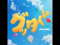 グッタイム