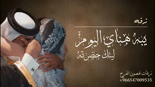 يبه هناي اليوم ليتك حضرته   الزفه التي ابكت الملايين   النسخه الاصلية   زفات      دندنها