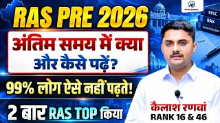 RAS PRE STRATEGY 2026 | Self Study Topper Guidance to Clear Ras Pre Exam | Kapil Sir