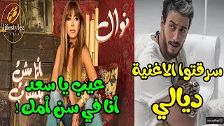 حقيقة سرقة أغنية  انا مش بتساب  نوال الزغبي من سعد لمجرد   التفاصيل بالفيديو دندنها
