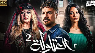 حصريااا الحلقة 2 من مسلسل العتاولة 2 بطولة مصطفي ابوسريع 