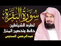 Download Lagu سورة البقرة كاملة للشيخ عبدالرحمن السديس  إمام الحرم المكي لحفظ وتحصين المنزل مباشر Surah Baqarah