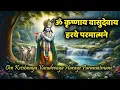 Download Lagu ॐ कृष्णाय वासुदेवाय हरये परमात्मने 🙏Om Krishnaya Vasudevaya Haraye Paramatmane Shri | Krishna Mantra